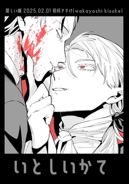 いとしいかて １ [ナンバーナイン]