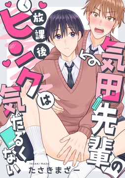 気田先輩の放課後ピンクは気だるくない 1話 [英和出版社]