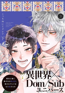 こっち向いてグレア 下【単行本版】【電子限定特典付き】 [英和出版社]