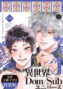 こっち向いてグレア 下 特装版【単行本版】【電子限定特典付き】 [英和出版社]