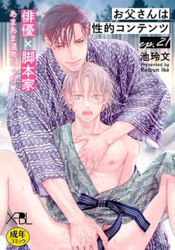 お父さんは性的コンテンツ ep.21【単行本Season2収録 単話版】【電子限定・18禁】 [リブレ]