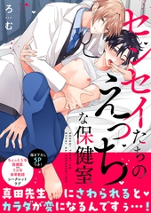 センセイたちのえっちな保健室【電子単行本版／限定特典まんが付き】 [モバイルメディアリサーチ]