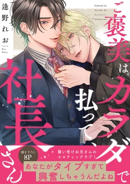 ご褒美はカラダで払って、社長さん【電子単行本版／限定特典まんが付き】 [モバイルメディアリサーチ]