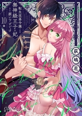 転生没落令嬢ですが、無神経王子の妃なんて願い下げです 第10話 [キルタイムコミュニケーション]