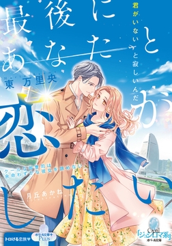 最後にあなたと恋がしたい　クールな御曹司は余命わずかな彼女を諦めない [プランタン出版]