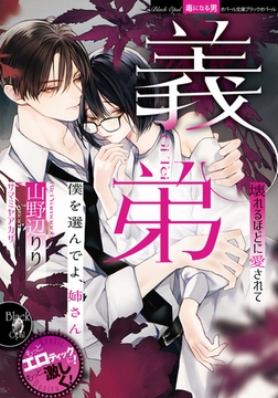 義弟　壊れるほどに愛されて [プランタン出版]