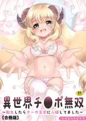 異世界チ●ポ無双～転生したらオーガ王家に入婿してました～【合冊版】【18禁】