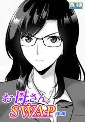 お母さんSWAP 後編