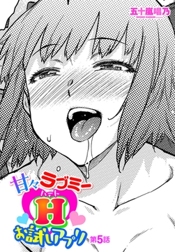 甘々ラブミーHお試しアプリ 第５話 [辰巳出版]