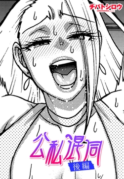 公私混同 後編 [辰巳出版]