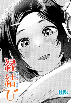 縁結び [辰巳出版]