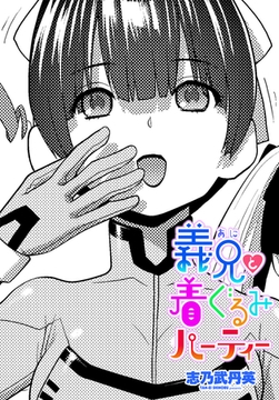 義兄と着ぐるみパーティー [辰巳出版]