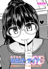 科学闘姫シルバーライナSG 第五回「シルバーライナ監視網を破れ」