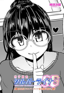 科学闘姫シルバーライナSG 第五回「シルバーライナ監視網を破れ」 [辰巳出版]