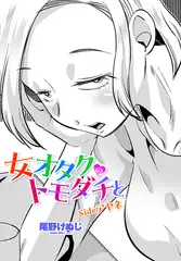 女オタクのトモダチと sideアヤネ