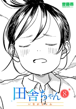 田舎ちゃん8 [辰巳出版]