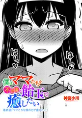 僕はママたちを不思議な飴で癒したい 最終話「ママたちを僕の力で癒したい」