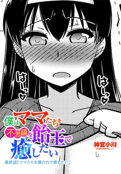 僕はママたちを不思議な飴で癒したい 最終話「ママたちを僕の力で癒したい」 [辰巳出版]