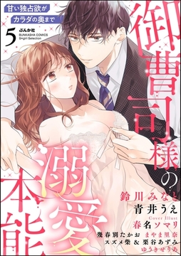 御曹司様の溺愛本能 甘い独占欲がカラダの奥まで　（5） [ぶんか社]