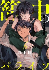 籠中のパライソ6【単話売】 [ジュリアンパブリッシング]