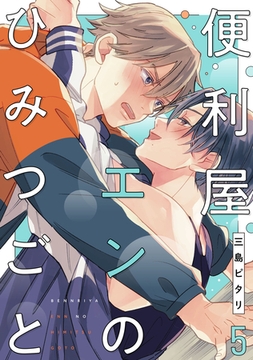 便利屋エンのひみつごと5【単話売】 [ジュリアンパブリッシング]