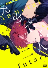 やめたい二人 【電子限定特典付き】 [竹書房]