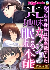平凡地味カノジョの眠れる本能 ～むっちり身体は最高級でした～【超合本シリーズ】 モザイク版 [どろっぷす！]