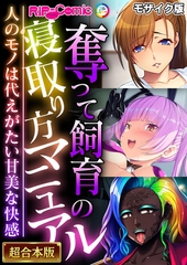 奪って飼育の寝取り方マニュアル ～人のモノは代えがたい甘美な快感～【超合本シリーズ】 モザイク版 [どろっぷす！]