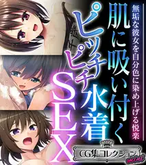肌に吸い付くピッチピチ水着SEX ～無垢な彼女を自分色に染め上げる悦楽～【CG集コレクション ミニ】