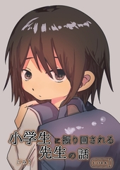 小学生に振り回される先生の話 [コルク]