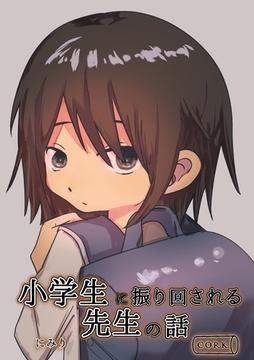小学生に振り回される先生の話 [コルク]
