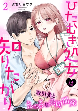 ひたむき処女は知りたがり　取引先とえっちな共同開発: 2 [一迅社]