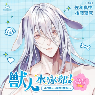 獣人水泳部！～二年生になりました（奇跡）～ 小門葵クン&国木田独逸クン CV.佐和真中/後藤寝床【連動購入特典音声あり】 [ひつじぐも]