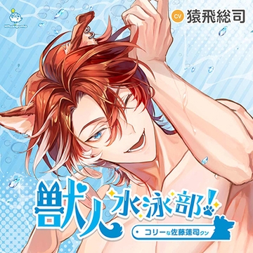 獣人水泳部！コリーな佐藤蓮司クン CV.猿飛総司【連動購入特典音声あり】 [ひつじぐも]