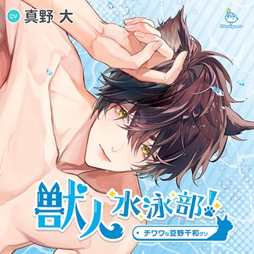 獣人水泳部！チワワな豆野千和クン CV.真野大【連動購入特典音声あり】 [ひつじぐも]