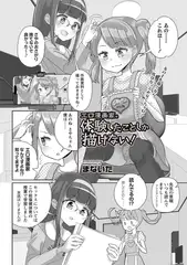 エロ漫画家は体験したことしか描けない！