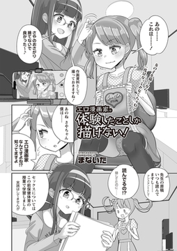 エロ漫画家は体験したことしか描けない！ [三和出版]