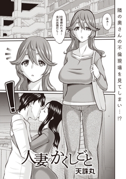 人妻のかくしごと [三和出版]