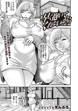 早く抱いてくれないから [三和出版]