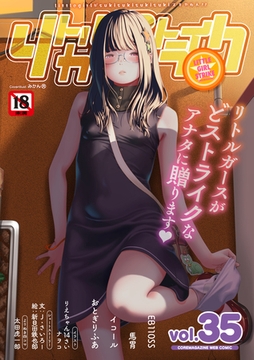 リトルガールストライク Vol.035 [コアマガジン]
