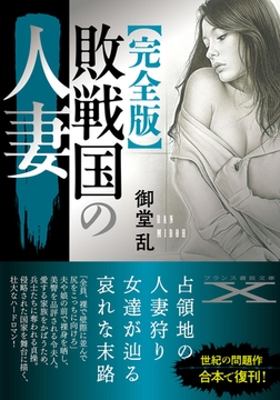 【完全版】敗戦国の人妻 [フランス書院]