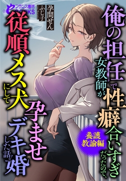 俺の担任で女教師が性癖合いすぎだったので、従順メス犬にして孕ませデキ婚した話。【養護教諭編】 [フランス書院]