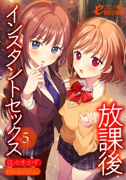 放課後インスタントセックス５ [フランス書院]