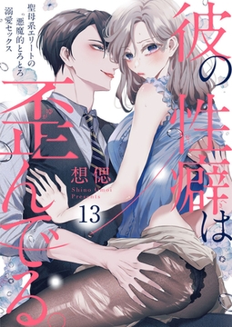 彼の性癖は歪んでる。～聖母系エリートの悪魔的とろとろ溺愛セックス～13 [アイプロダクション]