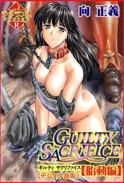 ＧＵＩＬＴＹ　ＳＡＣＲＩＦＩＣＥ【胎動編】【デジタル新版】 [フランス書院]