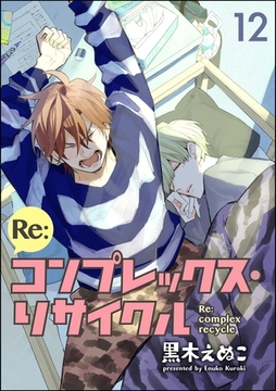 Re:コンプレックス・リサイクル（分冊版）　【第12話】 [海王社]