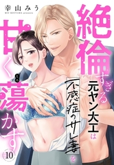 絶倫すぎる元ヤン大工は不感症のサレ妻を甘く蕩かす【単話売】 10話 [宙出版]