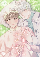夕星のはなよめ 第4話 [ブライト出版]