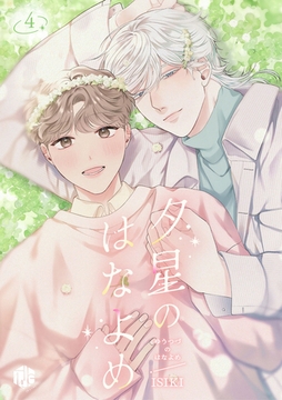 夕星のはなよめ 第4話 [ブライト出版]