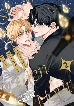 スパイシーゴールデンアワー　第2話 [ブライト出版]